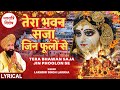 तेरा भवन सजा जिन फूलों Tera Bhawan Saja Jin Phoolon Se With Lyri