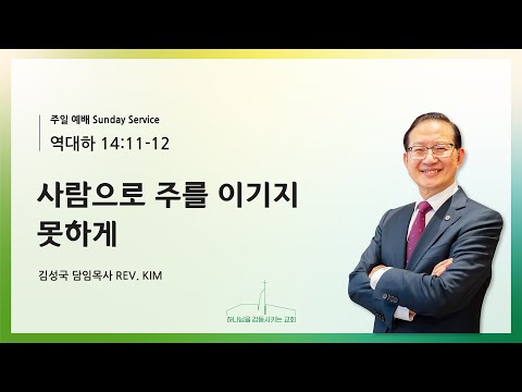 사람으로 주를 이기지 못하게