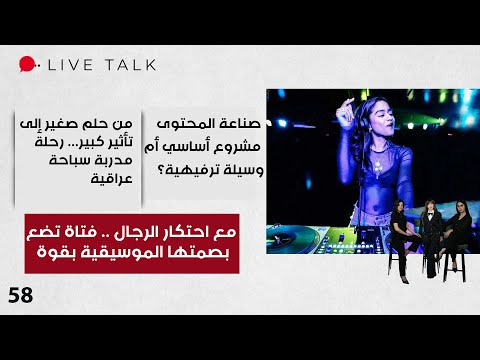فيديو | مع احتكار الرجال... فتاة تضع بصمتها الموسيقية بقوة - Live Talk - الحلقة ٥٨