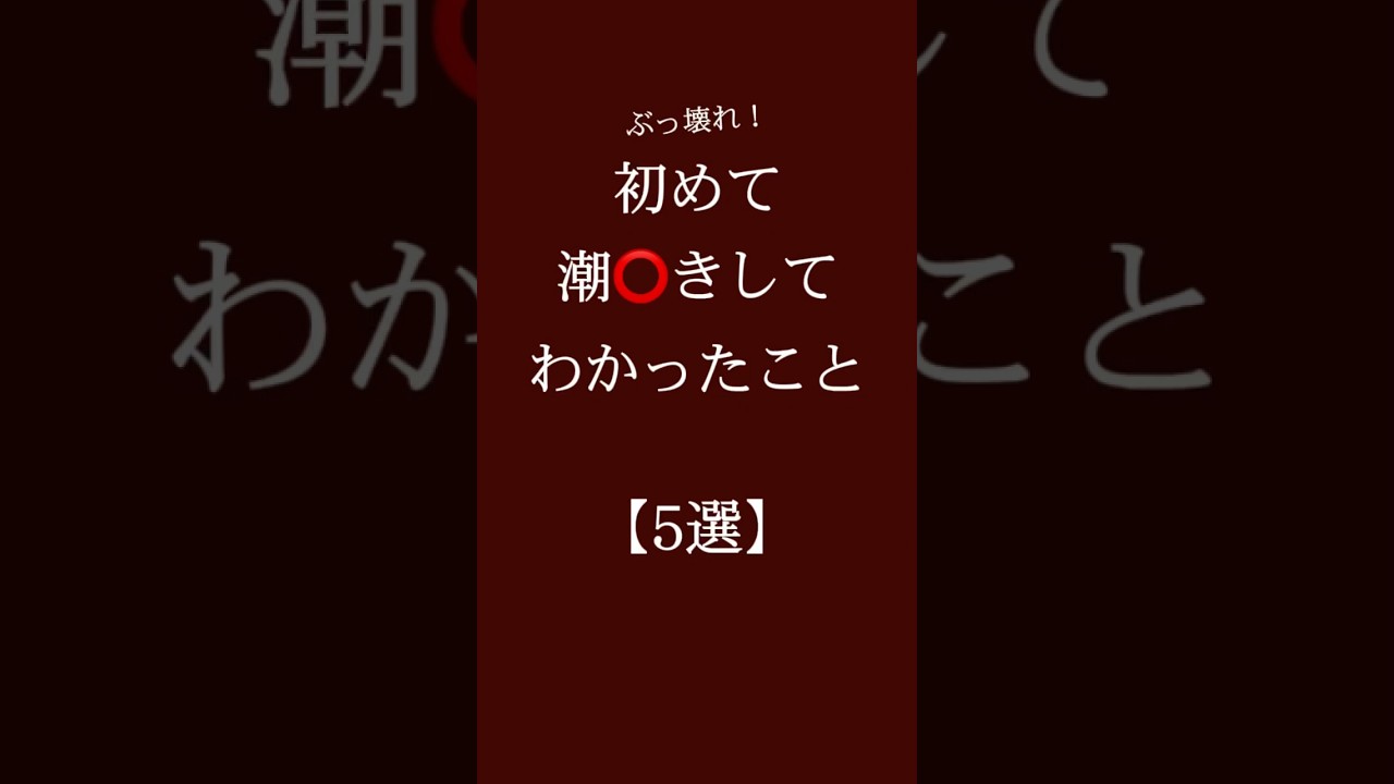 初めて潮⭕️きしてわかったこと【5選】 #恋愛 #恋愛相談 #恋愛心理学#恋愛運 #カップル #恋愛診断