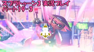 イカしたヤツらだぜ！スプラトゥーン3を実況プレイ　パート19-3