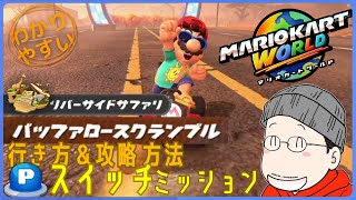 『バッファロースクランブル』Pスイッチの行き方＆完全攻略プレイ｜マリオカートワールド