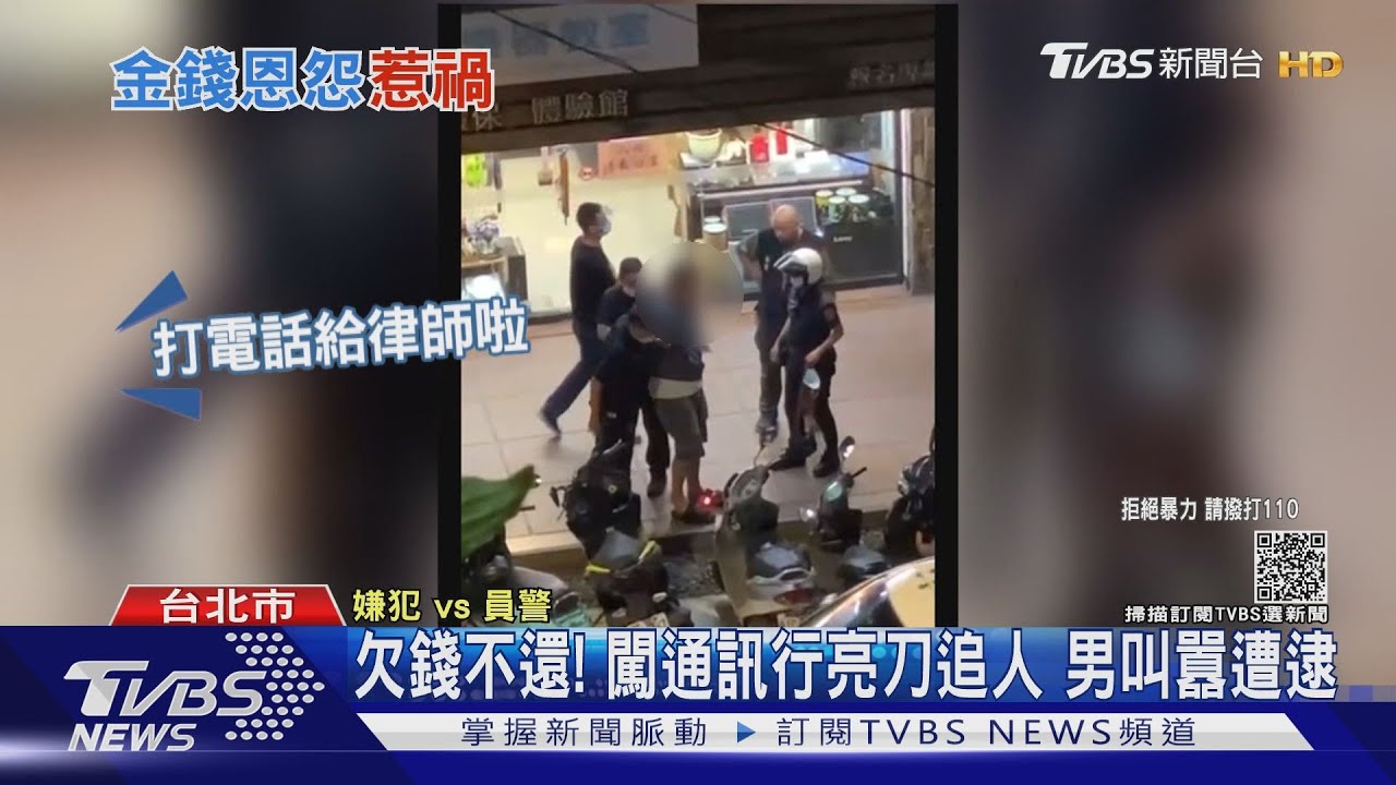 欠錢比較兇!男闖通訊行亮刀追人 街頭遭圍捕還喊:警察打人