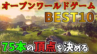 オープンワールドを75本遊んだ男が選ぶBEST10+α【おすすめゲーム紹介】