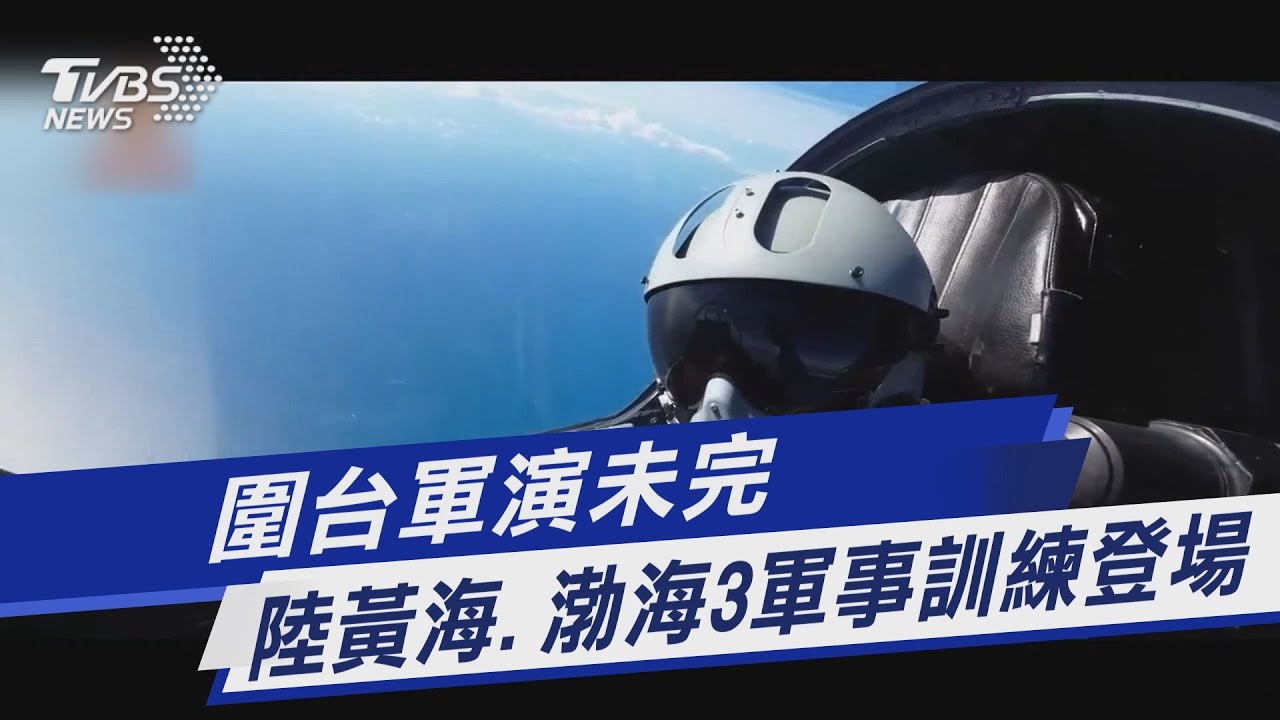 國軍首證實!共軍闖海峽中線 模擬「對台本島實施攻擊」