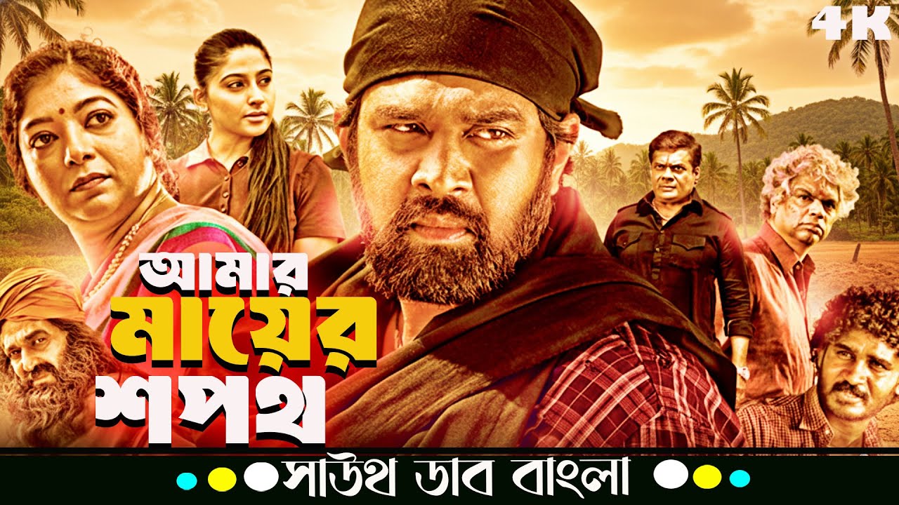  Amar Mayer Sapath (আমার মায়ের শপথ ) | Chiranjeevi Sarja, Nishvika | Blockbuster Bangla Dubbed Movi