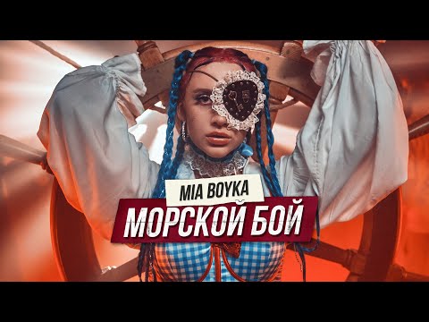 MIA BOYKA - МОРСКОЙ БОЙ (ПРЕМЬЕРА КЛИПА 2021)