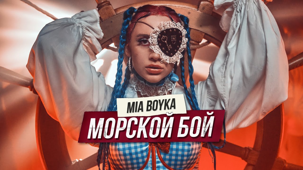 Mia Boyka — Морской бой