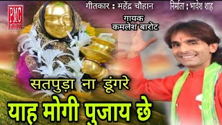Download lagu सतपुड़ा ना डूंगरे.. याह मोगी पुजाय छे..!! कमलेश बारोट !! देवमोगरा माता २०२१ mp3 Download lagu सतपुड़ा ना डूंगरे.. याह मोगी पुजाय छे..!! कमलेश बारोट !! देवमोगरा माता २०२१ mp3