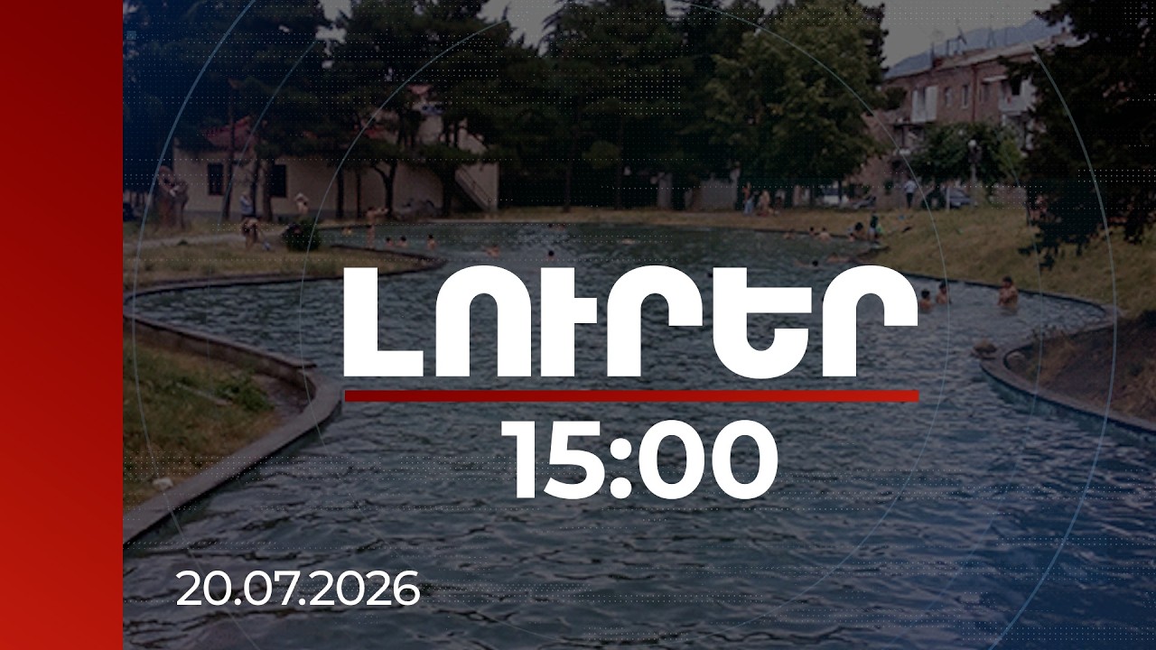 Լուրեր 15:00 | Իջևանի քաղաքային զբոսայգու 15 հողամաս վերադարձվել է համայնքին | 20.07.2026