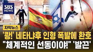 '펑' 터지자 환호성..장난하나 뿔난 이스라엘 /(자막뉴스)/ SBS