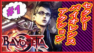 【映画風】Beyonetta-ベヨネッタ- #1【実況無し】
