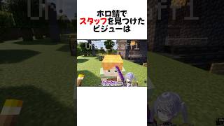 ㊗️50万再生！ホロ鯖運営スタッフを見つけたビジューが取った行動が面白すぎるw#shorts 【古石ビジュー/カエラ・コヴァルスキア/ラオーラ・パンテーラ】【ホロライブ/切り抜き】