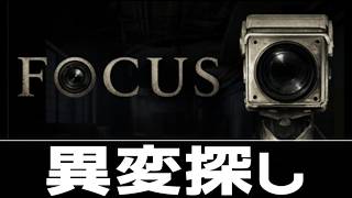 今週の異変探し【FOCUS】