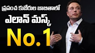 ప్రపంచ కుబేరుల జాబితాలో ఎలాన్ మస్క్NO 1 | Elon Musk is the world’s richest person again