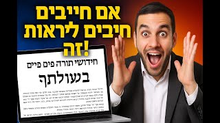 🎙️ **חדש! GPT מחפש בתורה שלך** 📂✨