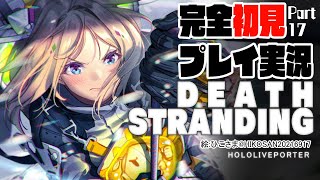 【DEATH STRANDING:PC】完全初見プレイ実況！伝説の荷運び人になる Part17【Hololive/Akirose】