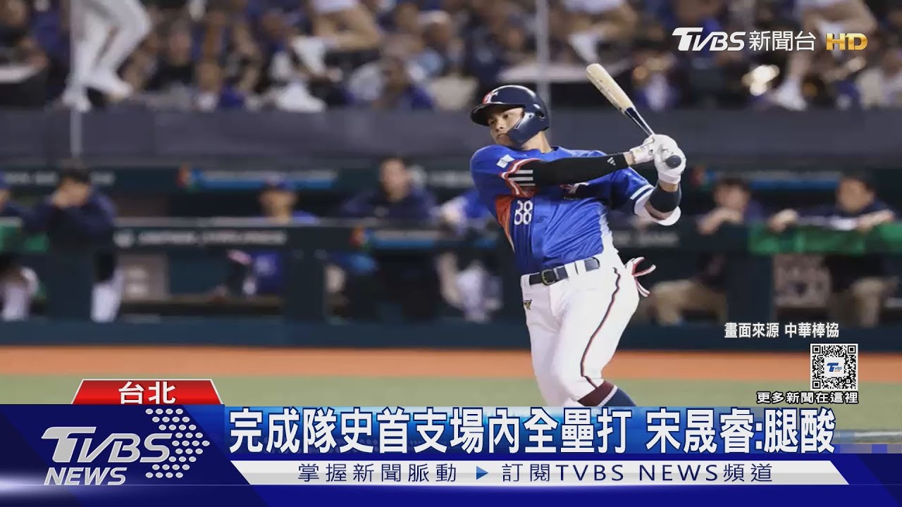 WBC資格賽/ 「14.6秒跑4壘包」場內全壘打　宋晟睿登MLB官網