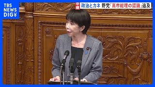 【政治とカネ】野党側が「高市総理の認識」を追及　高市総理代表の自民党支部が政治資金規正法の上限超える寄付｜TBS NEWS DIG