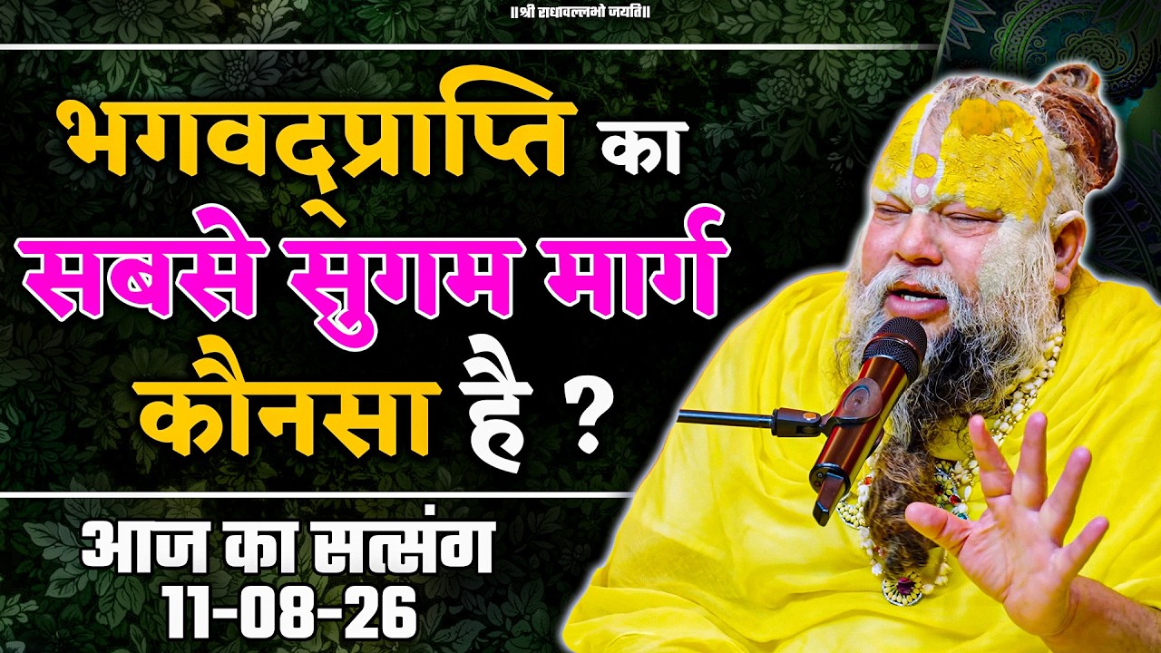 भगवद्प्राप्ति का सबसे सुगम मार्ग कौनसा है ? // 11/08/26