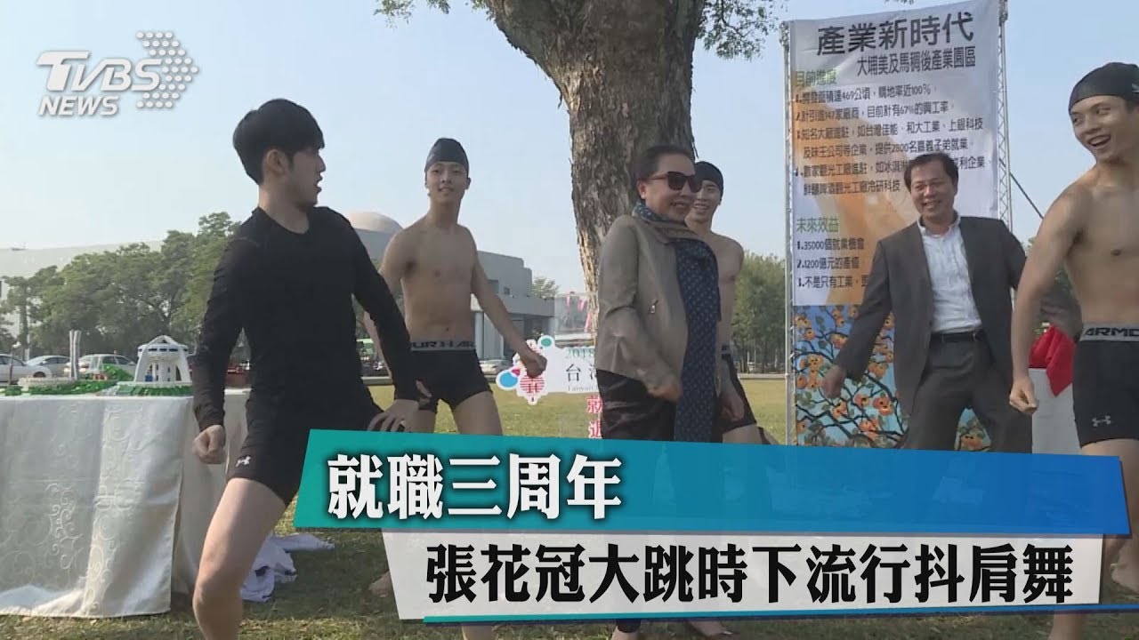 就職3週年!張花冠秀抖肩舞 「小鮮肉」相伴