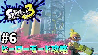 【スプラトゥーン3】ヒーローモード実況！新たな土地での戦い#6【スプラ３】
