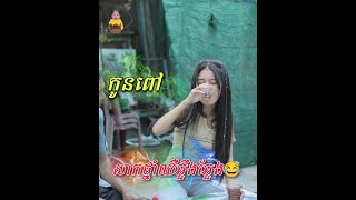 កូនពៅសាកថ្នាំឈឺឆ្អឹងឈឺឆ្អែង