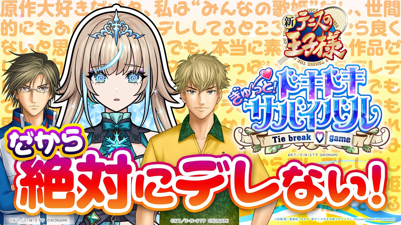 【テニスの王子様】原作大好き女による絶対にデレないドキサバ実況！デレたらクールタイム発生！【#リリリックスタジオ】※ネタバレあり　※告白シーンあり