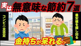 【残酷な現実】お金持ちはやらない、意味のない節約術7選