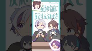 【手描きにじさんじ】友達の名前に反応するふわぐさ【切り抜き/不破湊/三枝明那/戌亥とこ/渡会雲雀】