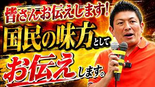 参政党・神谷宗幣が国民の味方として皆様にお伝えします！
