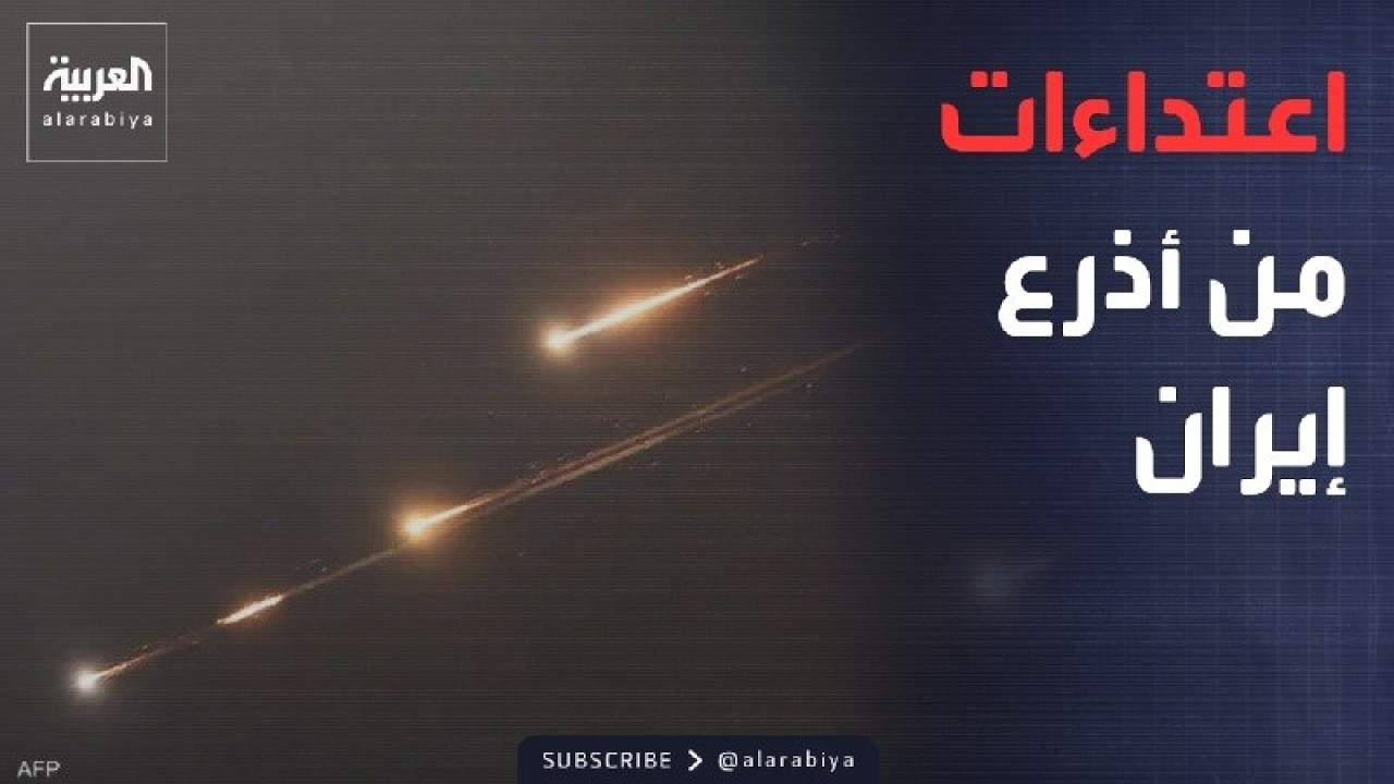 فيديو | من العراق.. إيران تستخدم أذرعها للاعتداء على دول خليجية