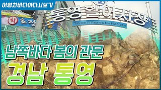 사람마저 풍경이 되는 통영, 봄을 한가닥 안고 있는 도다리