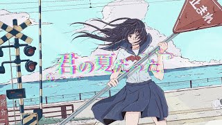 - 君の夏だった。/ RamunePop (feat.IA)