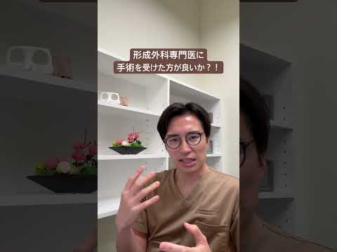 医学科 形成外科専門医に手術を受けた方が良いか？！