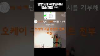 생방 도중에 해킹당해서 방송 꺼짐 (실제상황)