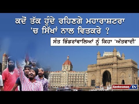 ਕਦੋਂ ਤੱਕ ਹੁੰਦੇ ਰਹਿਣਗੇ ਮਹਾਰਾਸ਼ਟਰਾ 'ਚ ਸਿੱਖਾਂ ਨਾਲ ਵਿਤਕਰੇ ?