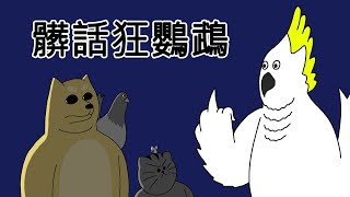 [問卦] 九官鳥要教牠講什麼才跟得上時代?