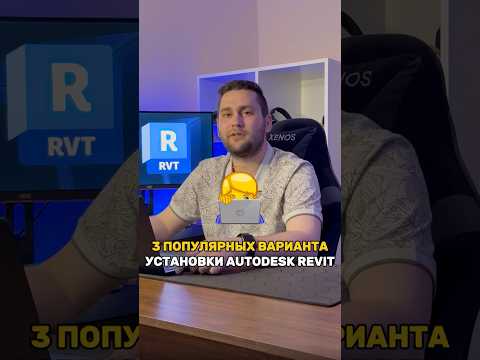Как установить программу Revit и другие приложения Autodesk? #revit #autodesk #установкапрограмм