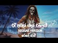 Rea Dawal රෑ දවල් මල් රැඟුම් Reggae Version H R Jothipala Anjalin Regg