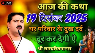Download lagu आज की कथा 19 दिसंबर 2025 घर परिवार के दुख दर्द दूर कर देगी ऐ श्री रामचरितमानस#पूज्य राजन जी महाराज mp3