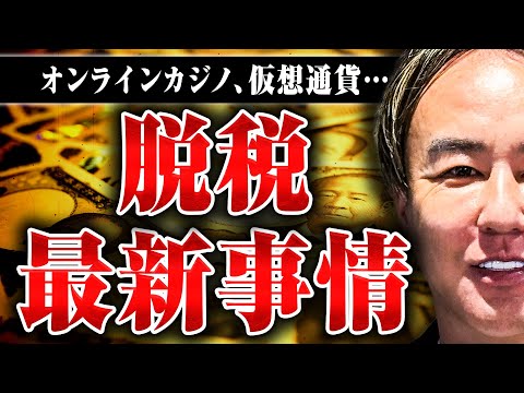 【脱税のカラクリ】税理士の松本さんに脱税の最新トレンドや罰則、税務調査などについて教えてもらった