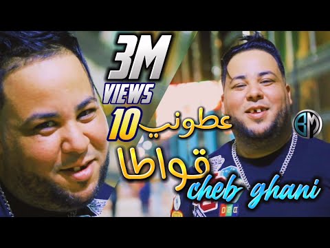 Cheb Ghani - عطوني 10قواطا - Atoni 3achr 9wata avec Raouf samorai ( vidéo clip officiel) ©2022