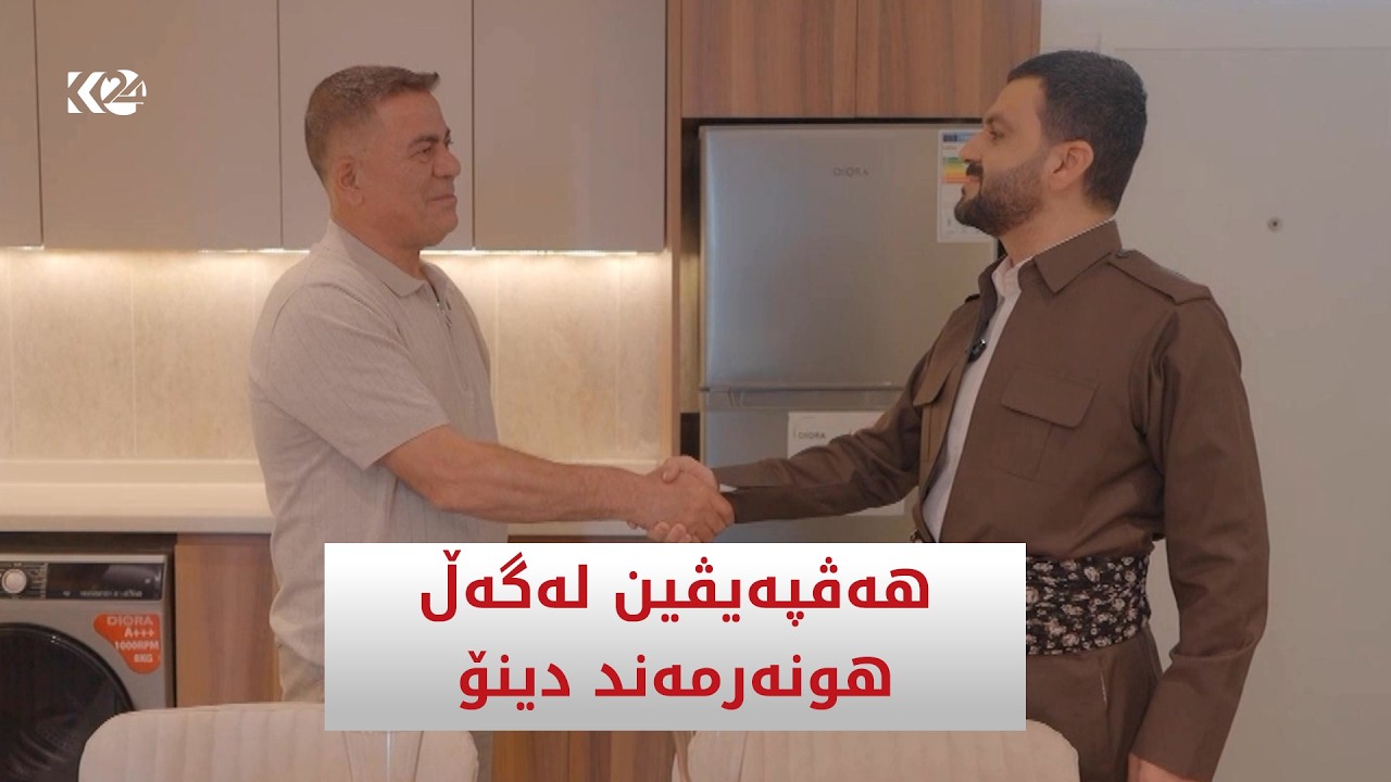 ڤیدیۆ | هەڤپەیڤین لەگەڵ هونەرمەند دینۆ