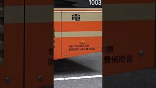 江ノ電バスのEV車で見つけた😆事業用等EV導入費補助金の表記 #shorts