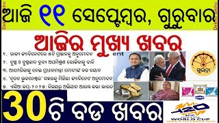 Exam fee for Odisha Govt Recruit Exams // Subhadra Yojanan Registration Soon // Fake OMFED Milk