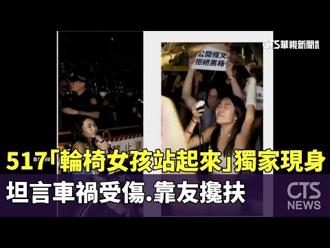 517「輪椅女孩站起來」獨家現身　坦言車禍受傷.靠友攙扶