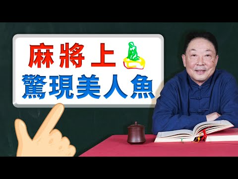 老外對「麻將」有多癡迷？| 中國麻將傳到歐洲后，上面印中文還是英文？| 正好爺爺講故事