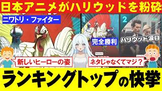 ニワトリファイターがハリウッドを粉砕！異色のバトルアニメが世界各国で視聴ランキング１位の快挙達成！【海外の反応】