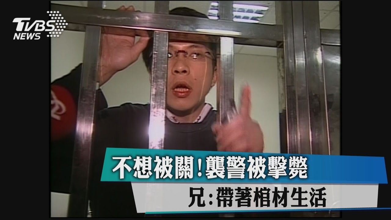 不想被關!襲警被擊斃 兄:帶著棺材生活